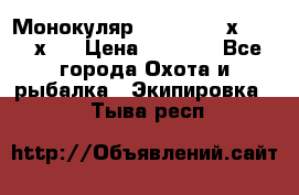 Монокуляр Bushnell 16х52 - 26х52 › Цена ­ 2 990 - Все города Охота и рыбалка » Экипировка   . Тыва респ.